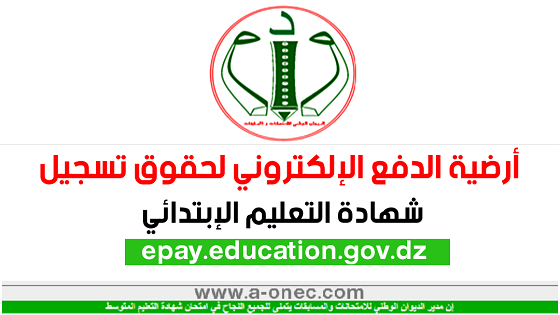 الموقع الرسمي للدفع الالكتروني لحقوق التسجيل – شهادة التعليم الإبتدائي epay.education.gov.dz